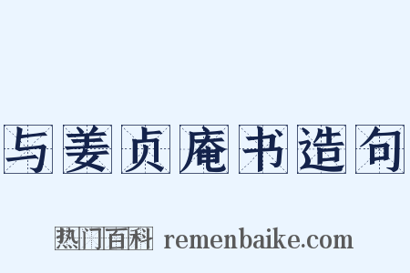 与姜贞庵书造句是什么意思的图片